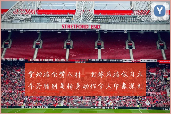 霍姆格伦赞八村塁打球风格似日本乔丹特别是转身动作令人印象深刻