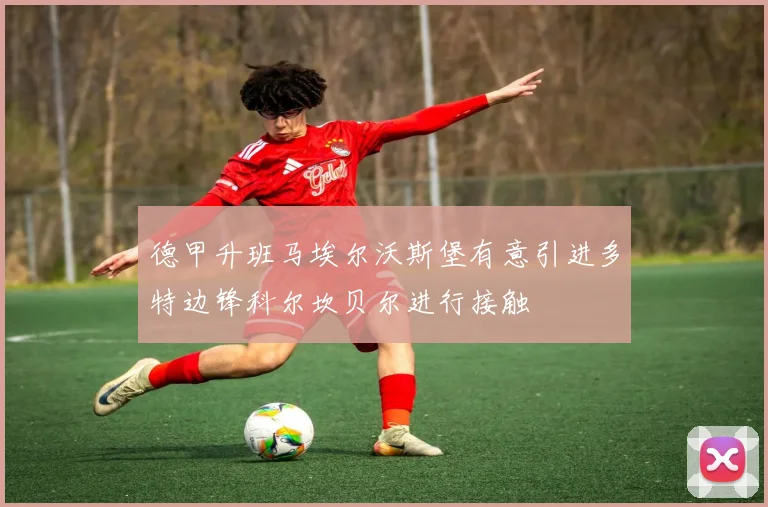 德甲升班马埃尔沃斯堡有意引进多特边锋科尔坎贝尔进行接触