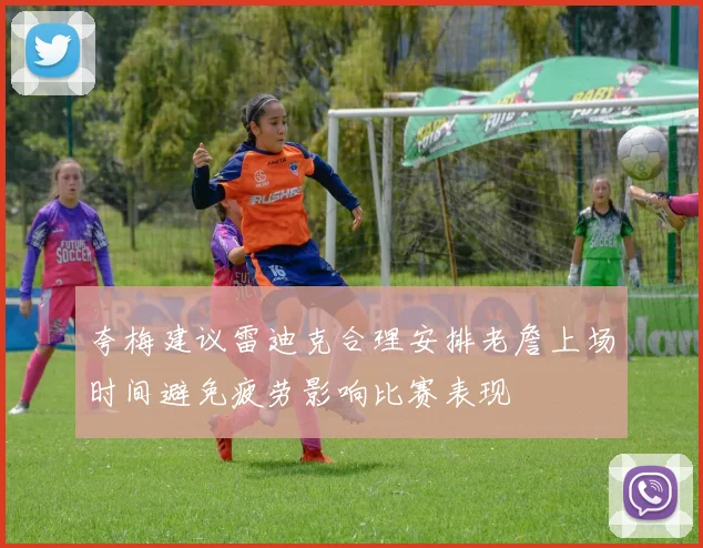 夸梅建议雷迪克合理安排老詹上场时间避免疲劳影响比赛表现