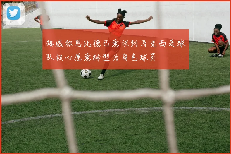 路威称恩比德已意识到马克西是球队核心愿意转型为角色球员