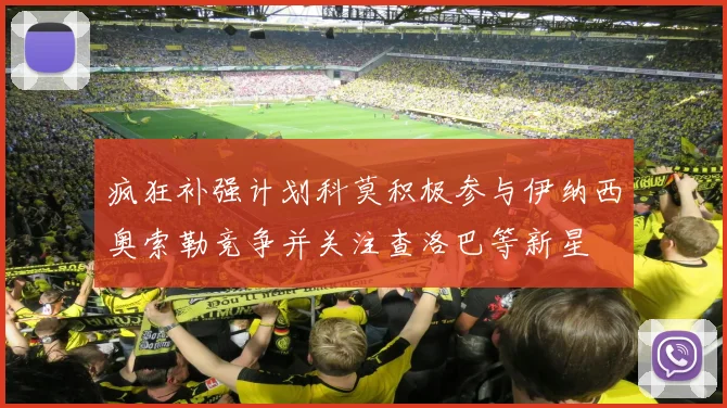 疯狂补强计划科莫积极参与伊纳西奥索勒竞争并关注查洛巴等新星