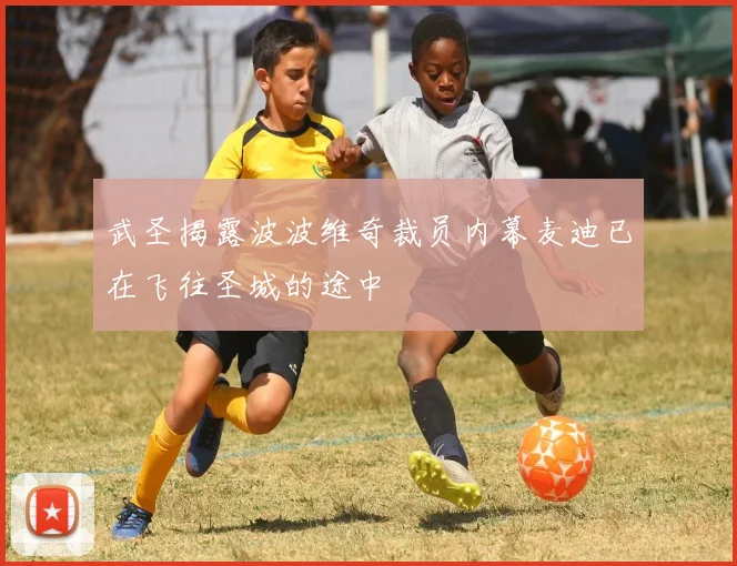 武圣揭露波波维奇裁员内幕麦迪已在飞往圣城的途中