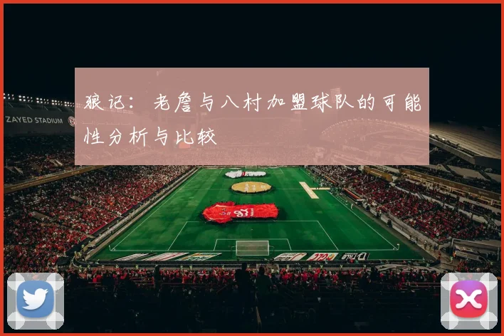 狼记：老詹与八村加盟球队的可能性分析与比较