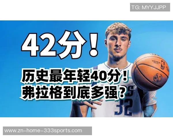 弗拉格打破纪录成最年轻40分先生勒布朗的成就再被挑战